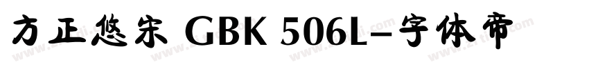 方正悠宋 GBK 506L字体转换